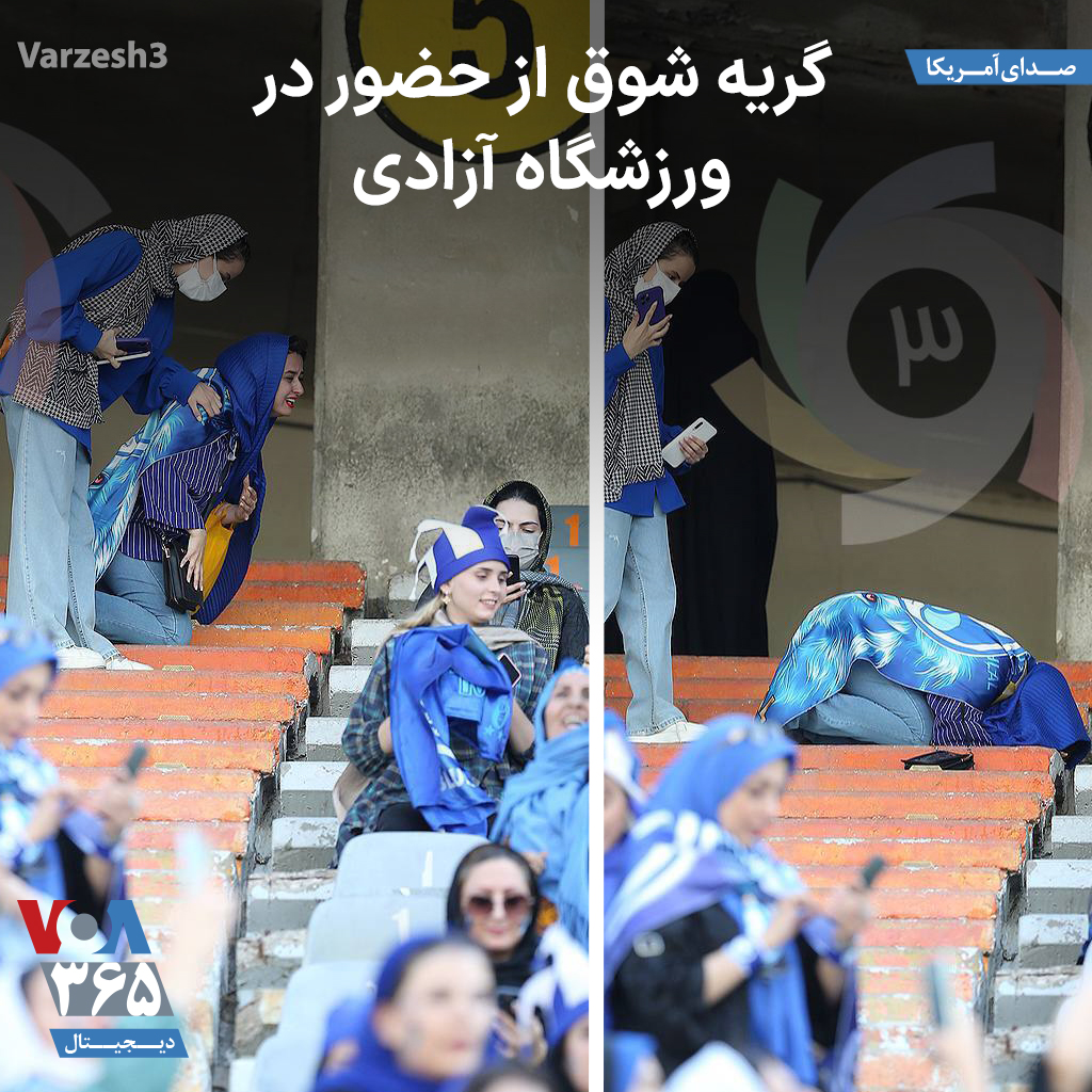 VOAfarsi's tweet photo. ⚡️در پی صدور مجوز حضور محدود و گزینشی #زنان در #ورزشگاه آزادی زنان زیادی متقاضی شدند اما عده‌ای پشت در ماندند. آنهایی هم که به محدوده تعیین شده زنان راه پیدا کرده بودند از شادی سر از پا نمی‌شناختند و ضمن تشویق تیم محبوبشان از سحر خدایاری معروف به #دختر_آبی و #وریا_غفوری یاد کردند https://t.co/aS5jXpWS5u