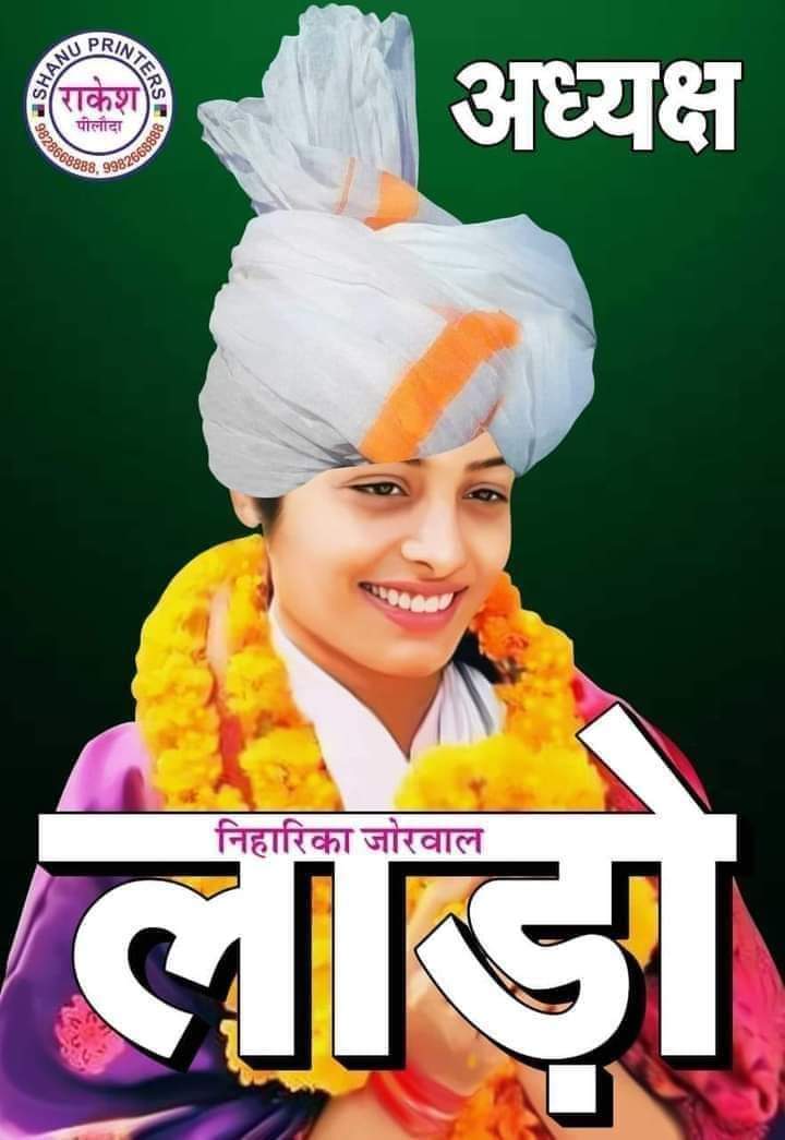 BantiSinoli's tweet photo. वोटिंग टाईम सुबह 8 बजे से दोपहर  1 बजे तक है भाईयों और बहनो याद रखना।
ज्यादा से ज्यादा निहारिका के पक्ष में मतदान कर विजय बनावे 🤞बैलेट No. 3🤞
@NiharikaJorwal_ 
@NiharikaJorwal_ 
@BantiSinoli https://t.co/c09LwNxQcv