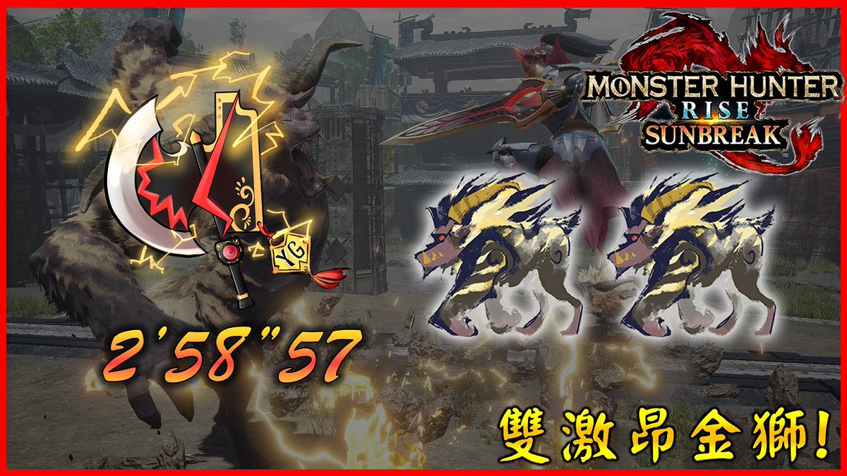 _YGtech_'s tweet photo. sub 3 min
凶双襲来：破壊と滅亡の狂宴 | Dual Threat:Revelry of Destruction SA solo 【MHR:SB】
https://t.co/YFPFNX39rJ https://t.co/F1b1gxVbBi