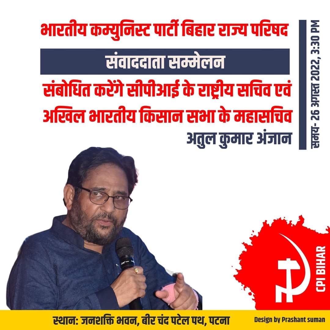 CPIBihar's tweet photo. भारतीय कम्युनिस्ट पार्टी बिहार राज्य परिषद द्वारा आयोजित प्रेस कॉन्फ्रेंस को पार्टी के राष्ट्रीय सचिव अतुल कुमार अंजान संबोधित करेंगे।
स्थान: जनशक्ति प्रेस, पटना।   26 अगस्त 2021;   3:30 PM
@AtulKumarAnjaan @cpofindia @PTI_News @aajtak @news24tvchannel @abpbihar https://t.co/1CjZD4lZsh