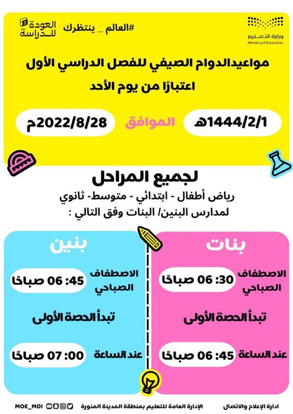 #تعليم_المدينة_المنورة يعلن مواعيد الدوام الصيفي للفصل الدراسي الأول لجميع المراحل اعتباراً من يوم الأحد 1/ 2 / 1444هـ 
الموافق 28 /8 / 2022م 
(للبنين) الاصطفاف 45 : 6 ص
الحصة الأولى 7 ص.
(للبنات) الاصطفاف 30 : 6 ص
 الحصة الأولى 45 : 6 ص.