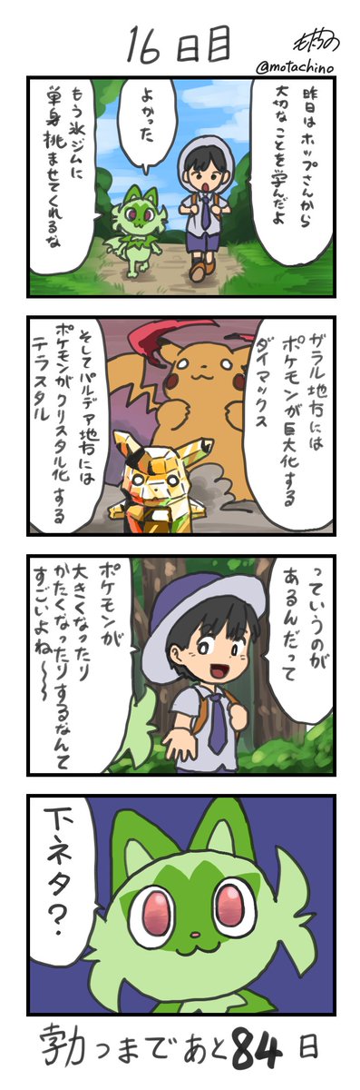 「100日後に立つネコ」
16日目
#ニャオハ立つな #ポケモンsv #ポケモン漫画 