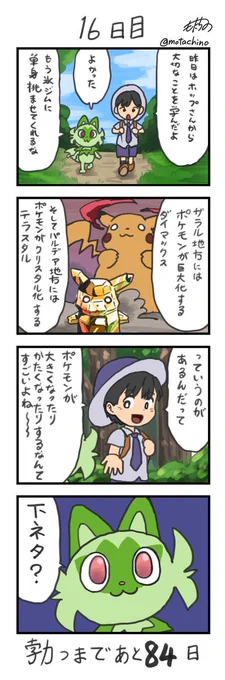 「100日後に立つネコ」
16日目
#ニャオハ立つな #ポケモンsv #ポケモン漫画 