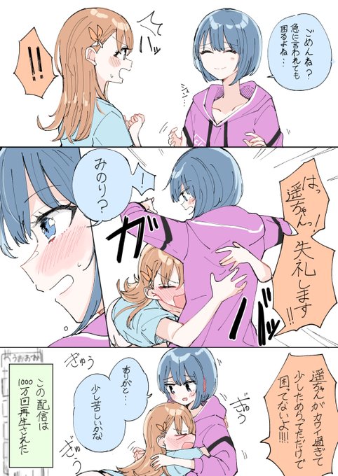 リスナーからのお題聞いちゃうのコーナー
「みのりちゃんと遥ちゃんで抱きついて」続 