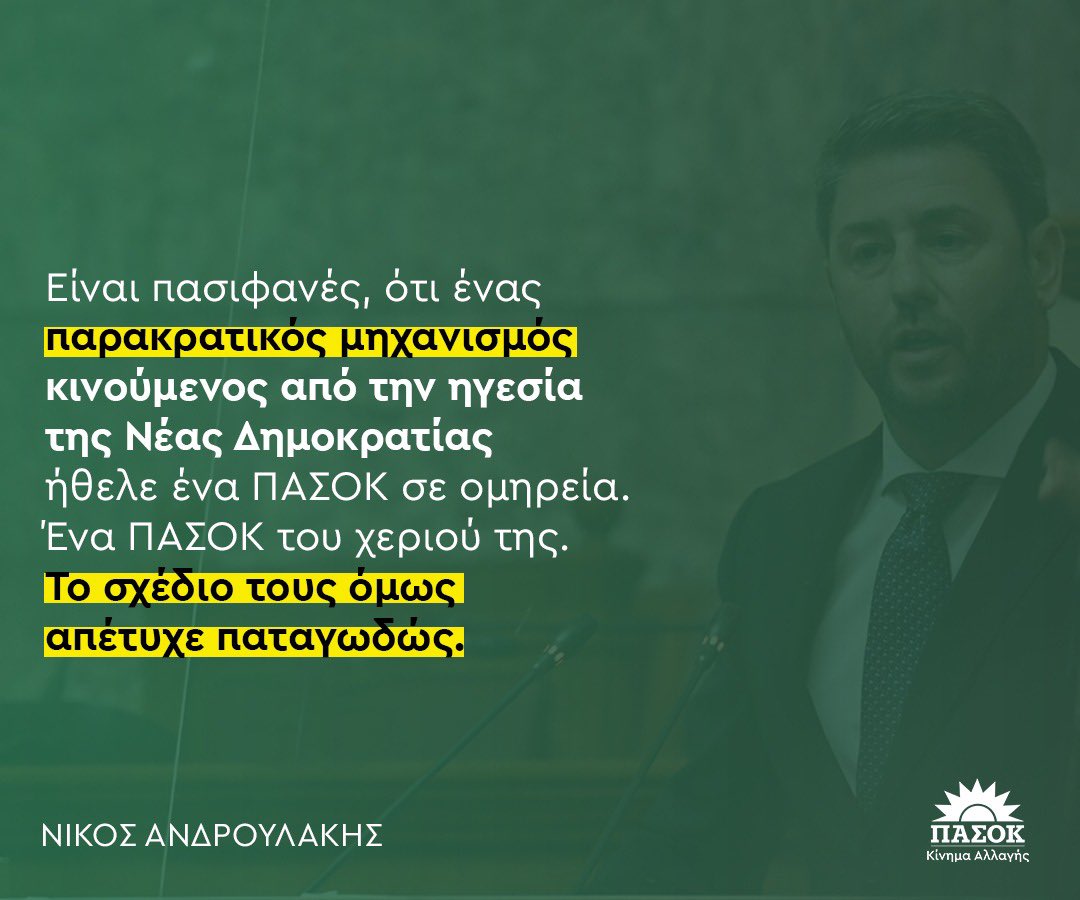 androulakisnick's tweet photo. Είναι πασιφανές, ότι ένας παρακρατικός μηχανισμός κινούμενος από την ηγεσία της Νέας Δημοκρατίας ήθελε ένα ΠΑΣΟΚ σε ομηρεία. Ένα ΠΑΣΟΚ του χεριού της. Το σχέδιο τους όμως απέτυχε παταγωδώς. https://t.co/LYm4CFxOWX