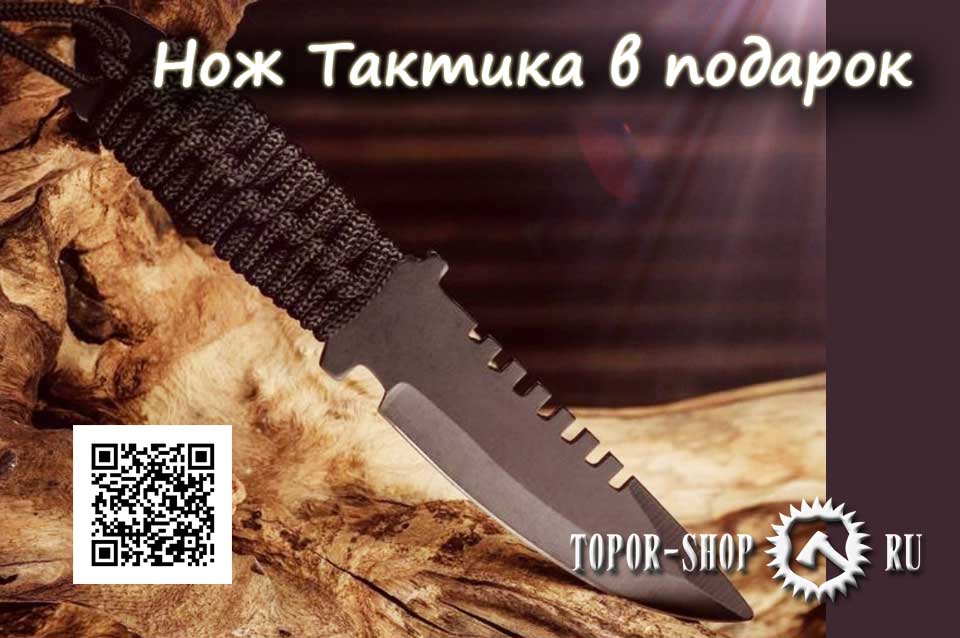 Дорогие друзья! Сегодня Мы приготовили отличный вам подарок совершенно бесплатно. Нож Тактика просто шикарен.Как получить нож бесплатно читайте на нашем сайте
topor-shop.ru/aksessuaryi/po…
#ToporShop  #НожПодарок #НожТактика #Тактика #СовершенноБеясплатно #Халява  #НожДляОхотника