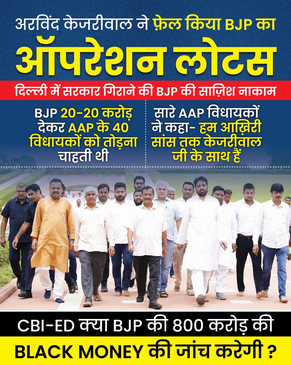 Missionindia1st's tweet photo. देशभक्त केजरीवाल ने भ्रष्ट BJP का Operation Lotus किया Fail‼️

#800Cr_Kiska_Hai https://t.co/vcns54SJ2R