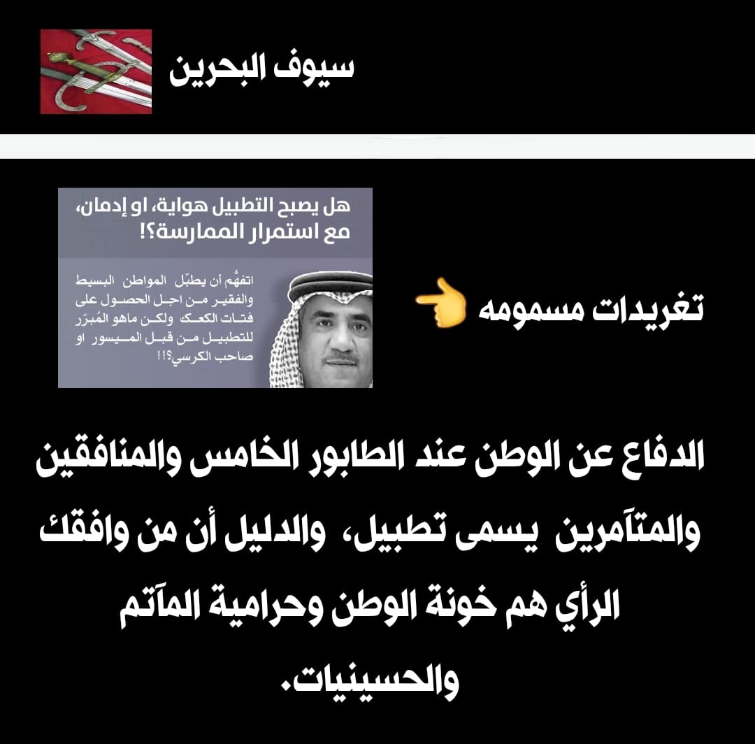 peacebahrain's tweet photo. الدفاع عن الوطن عند الطابور الخامس والمنافقين والمتآمرين يسمى تطبيل، والدليل أن من وافقك الرأي هم خونة الوطن وحرامية المآتم
.
#البحرين https://t.co/THzMLpl2Qd