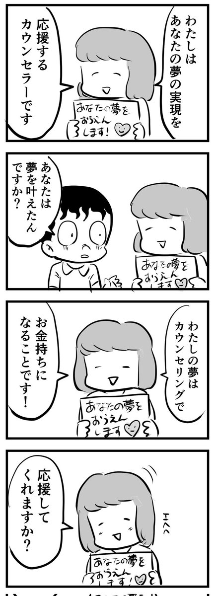 夢を叶えるカウンセラー

(四コマ漫画) 