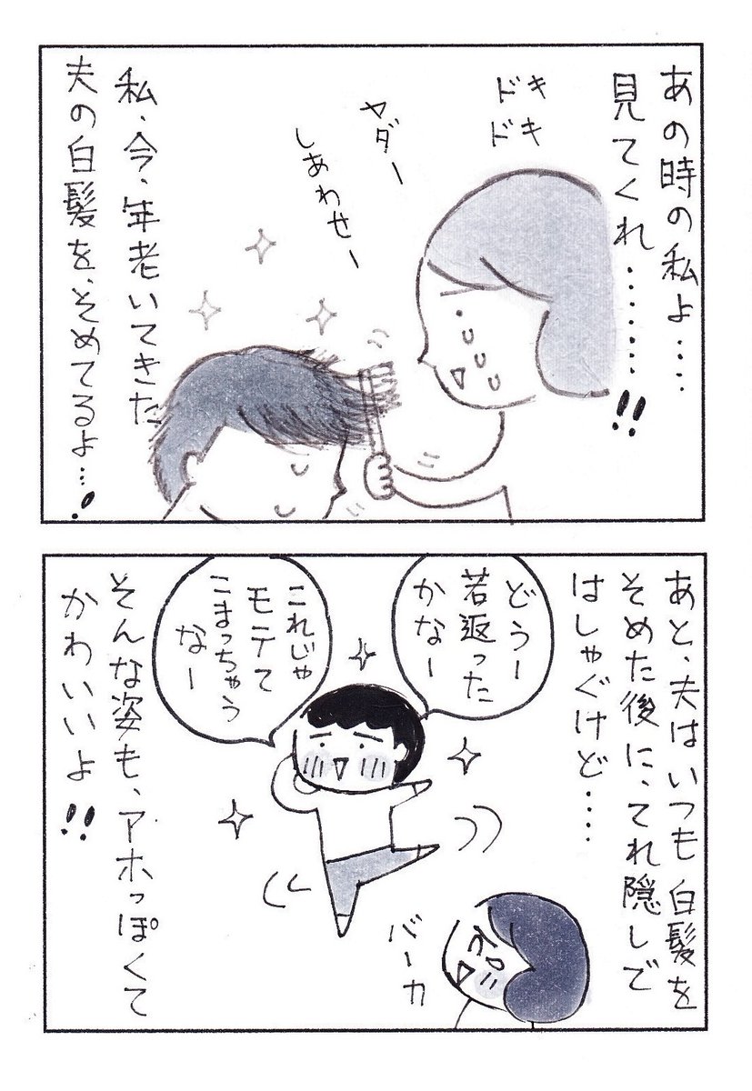 年を老いてゆく夫に、ときめいた瞬間。

#コミックエッセイ #日常漫画 #エッセイ漫画 