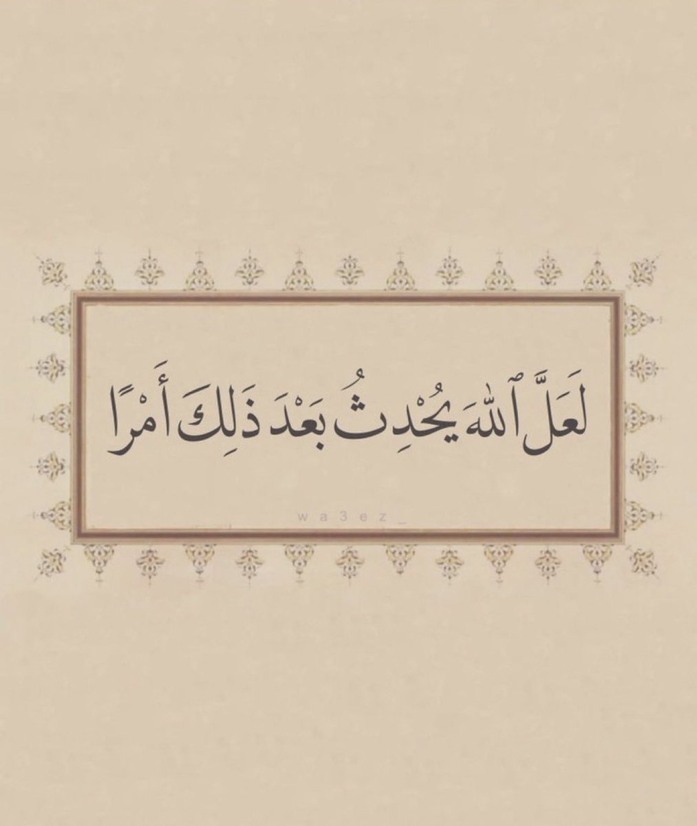 "لَعَلَّ اللهَ يُحْدِثُ بَعْدَ ذَلِكَ أَمْرًا".