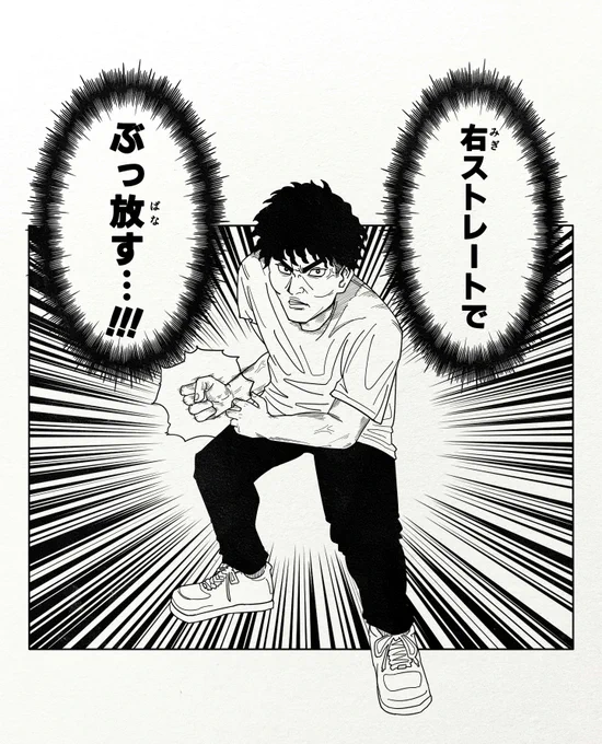 右ストレートでぶっぱなす
真っすぐいってぶっぱなす 