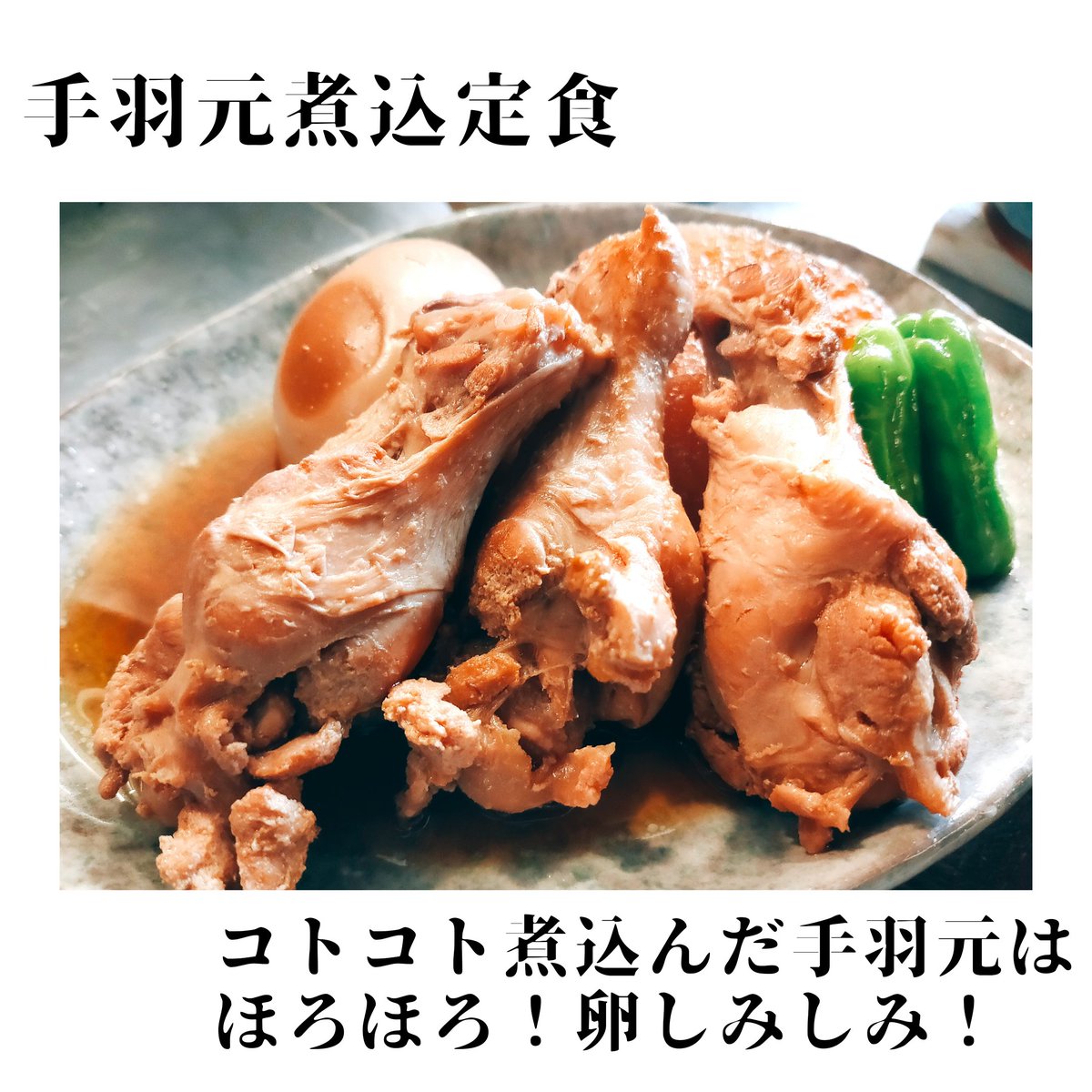 sumibiyakijun's tweet photo. お気軽に電話やLINE、DMで🙋🏻
ご連絡ご来店お待ちしております🙏
本日の日替りランチは
【手羽元煮込定食】
800円込です🐔
半蔵 & 雄町
お陰様で🙏
完売させて頂きました✨
ありがとうございます😊
新登場は
#あたごのまつ 特別純米
そして
奄美の黒糖焼酎
#AMAMIRABBIT
こちらは
↓ https://t.co/7lMi9UapOB
