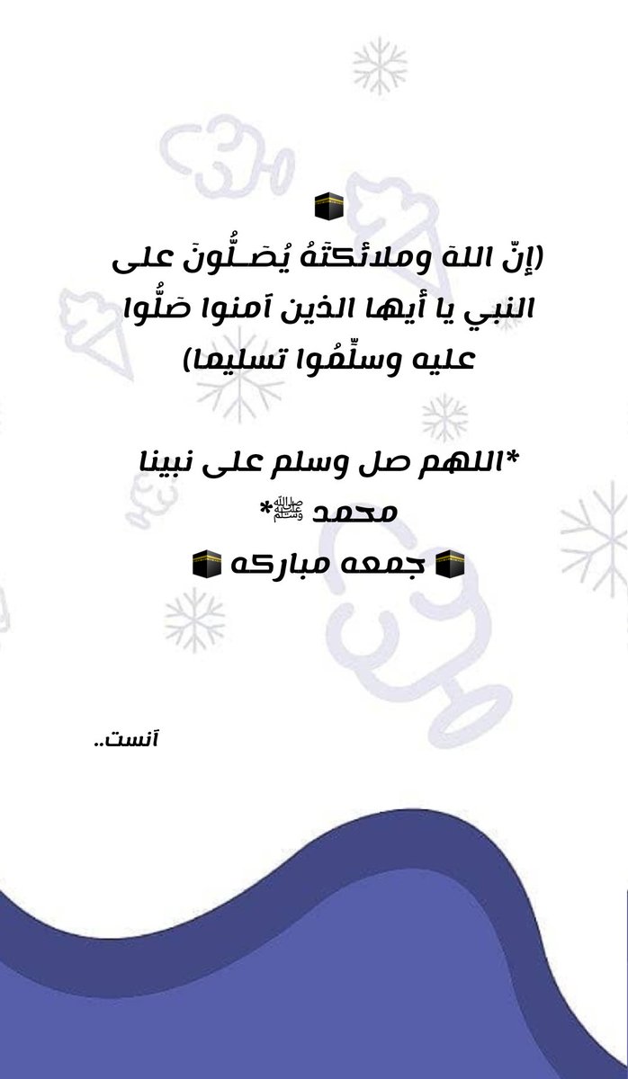اللهم صلي وسلم وبارك على سيدنا ونبينا محمد صلى الله عليه وسلم. 
#المدينة_المنورة #جمعه_مباركه #جمعه_طيبه_مباركه #آنست #آيسكريم_آنست