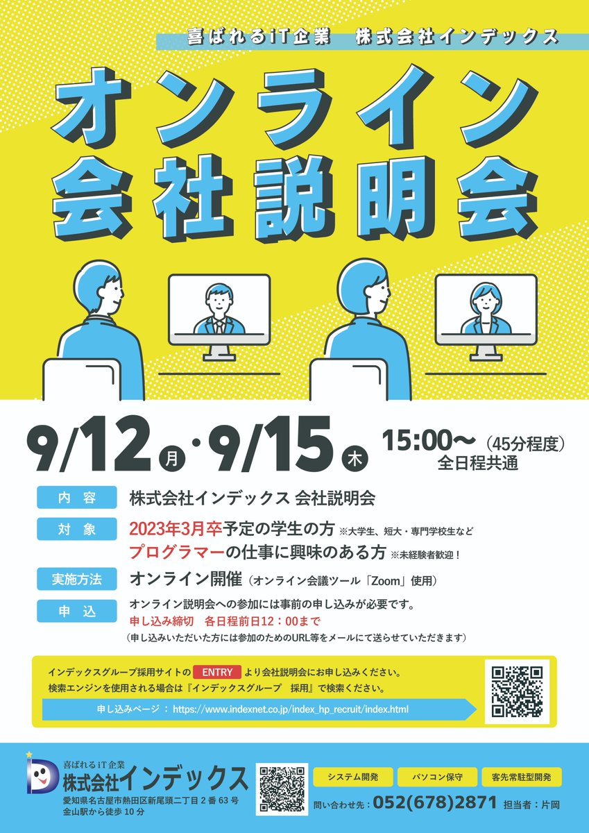 Index_PR's tweet photo. 【新卒採用二次募集開始】
インデックスグループでは #23卒 学生さんに向けて
9/12（月）、9/15（木）15：00～
【オンライン会社説明会】を行います！
プログラマーになりたい方、ぜひぜひご参加ください✨
学生のみなさんのご応募お待ちしております！
#新卒採用 #オンライン説明会 #名古屋 https://t.co/eKyRVj5gWD