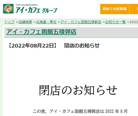 ネットカフェjapan ネットカフェ閉店 函館市 Rt Kitanoryu5500 ここが閉店すると言うことは 函館駅 フェリーターミナルから徒歩圏内に ネットカフェが消失する事を意味する T Co As7zxz7kdg T Co Dtzw2cqzzt Twitter