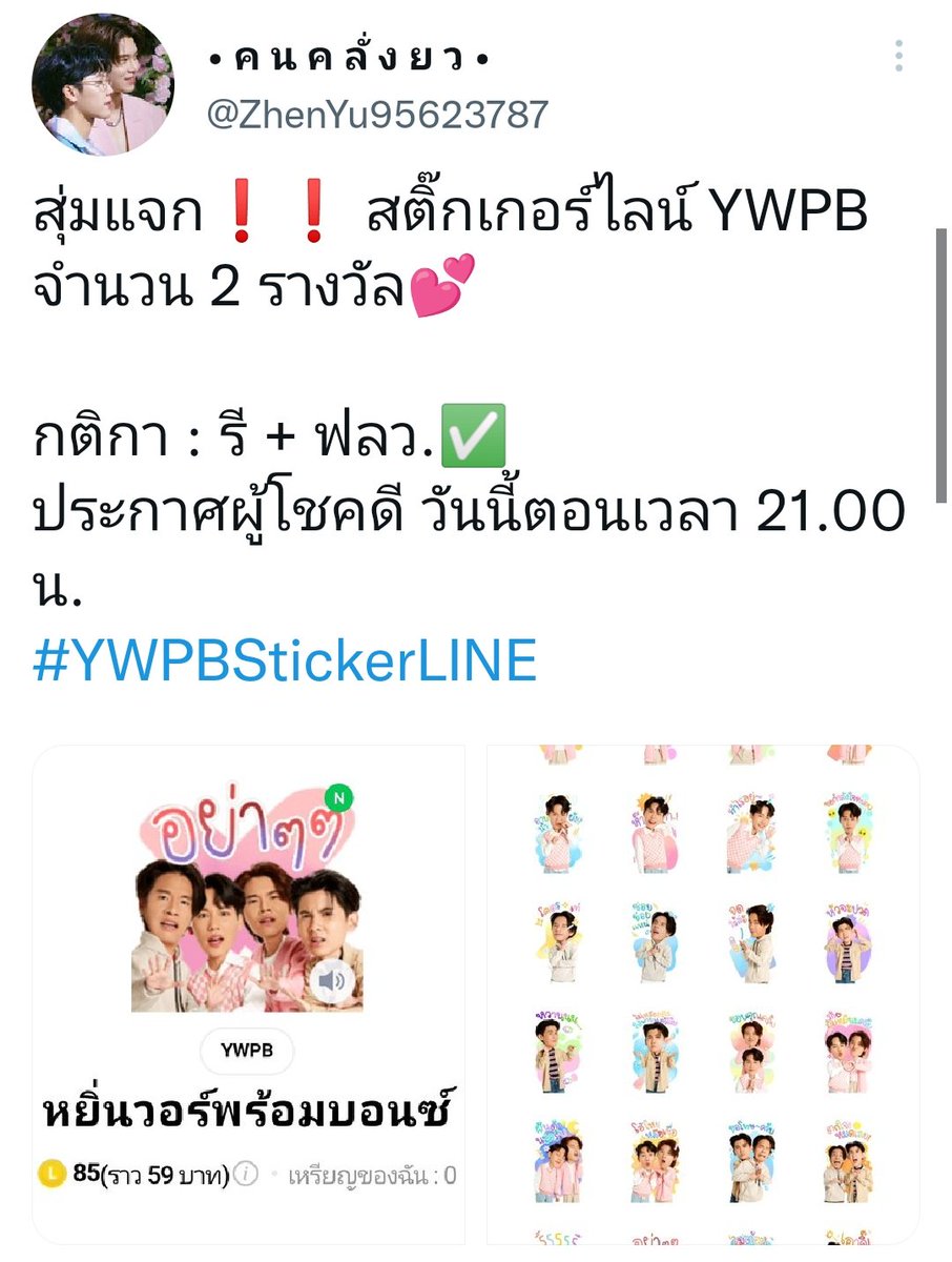 ZhenYu95623787's tweet photo. 💕ประกาศผู้โชคดีจำนวน 2 คนเเล้วจ้า เด็มทักมาหาเค้าได้เลยน้า~
@yinwarmixyor @nongwarware #YWPBStickerLINE https://t.co/58LyaOyRFE