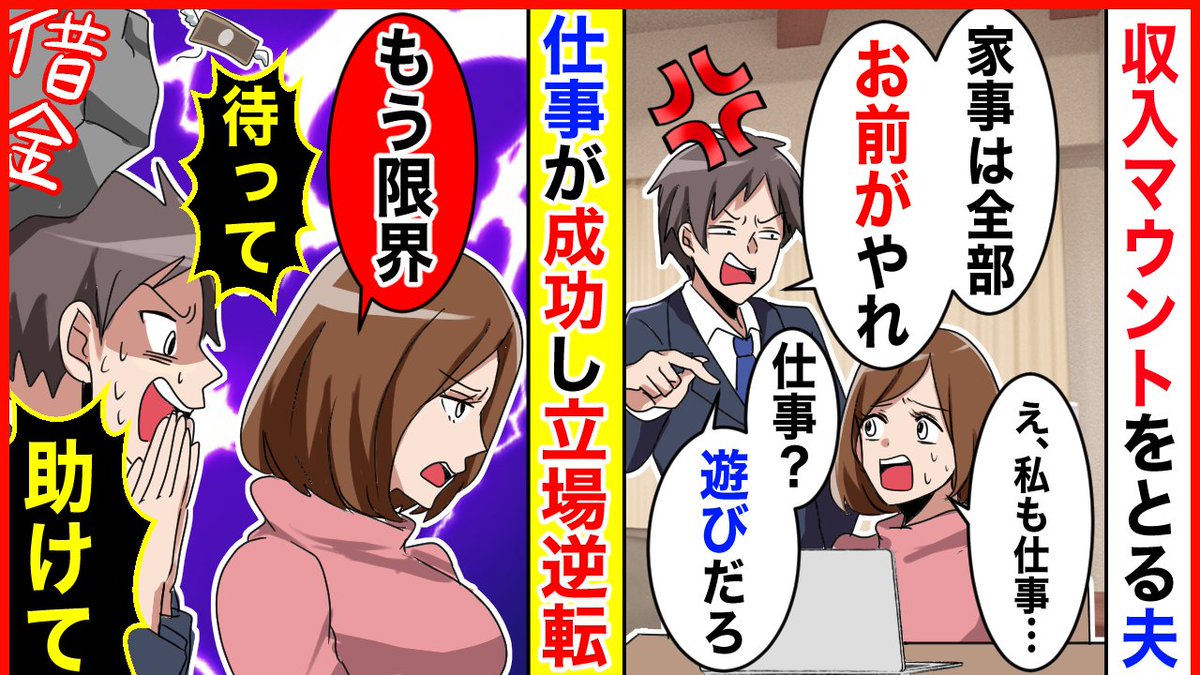 panicpeople2022's tweet photo. 【スカッと】「お前収入が俺より低いくせに家事させる気？」収入マウントで私を馬鹿にするモラハラ夫→私の副業が成功し立場逆転「さぁどうする？w」爽快スカッと！【スカッとする話】【2ch】【漫画】【アニメ】
本日18:00公開です。
https://t.co/woOW3mJNrb

#パニックピーポー
#panicpeople https://t.co/1z7pTTDwrM