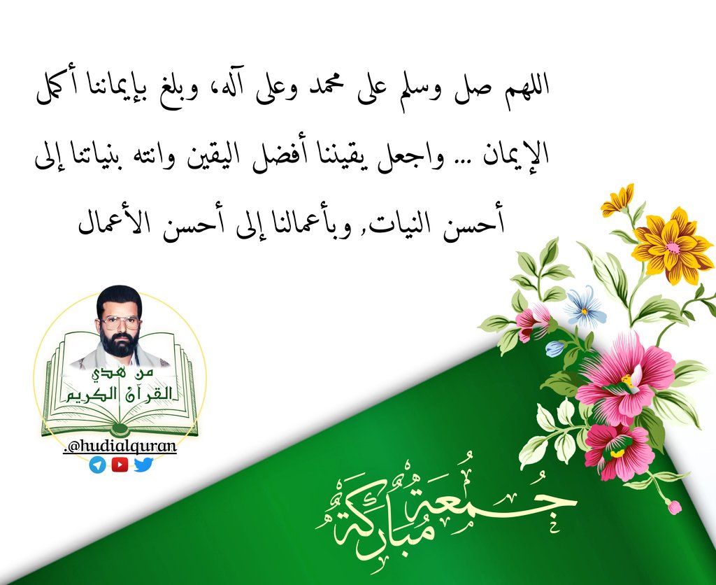 hudialquran's tweet photo. #السيد_حسين_بدرالدين_الحوثي:
اللهم صل وسلم على محمد وعلى آله، وبلغ بإيماننا أكمل الإيمان ... واجعل يقيننا أفضل اليقين وانته بنياتنا إلى أحسن النيات, وبأعمالنا إلى أحسن الأعمال..

#ساعة_استجابه
#اليمن
#جمعة_مباركه https://t.co/dSPcfpKbIy