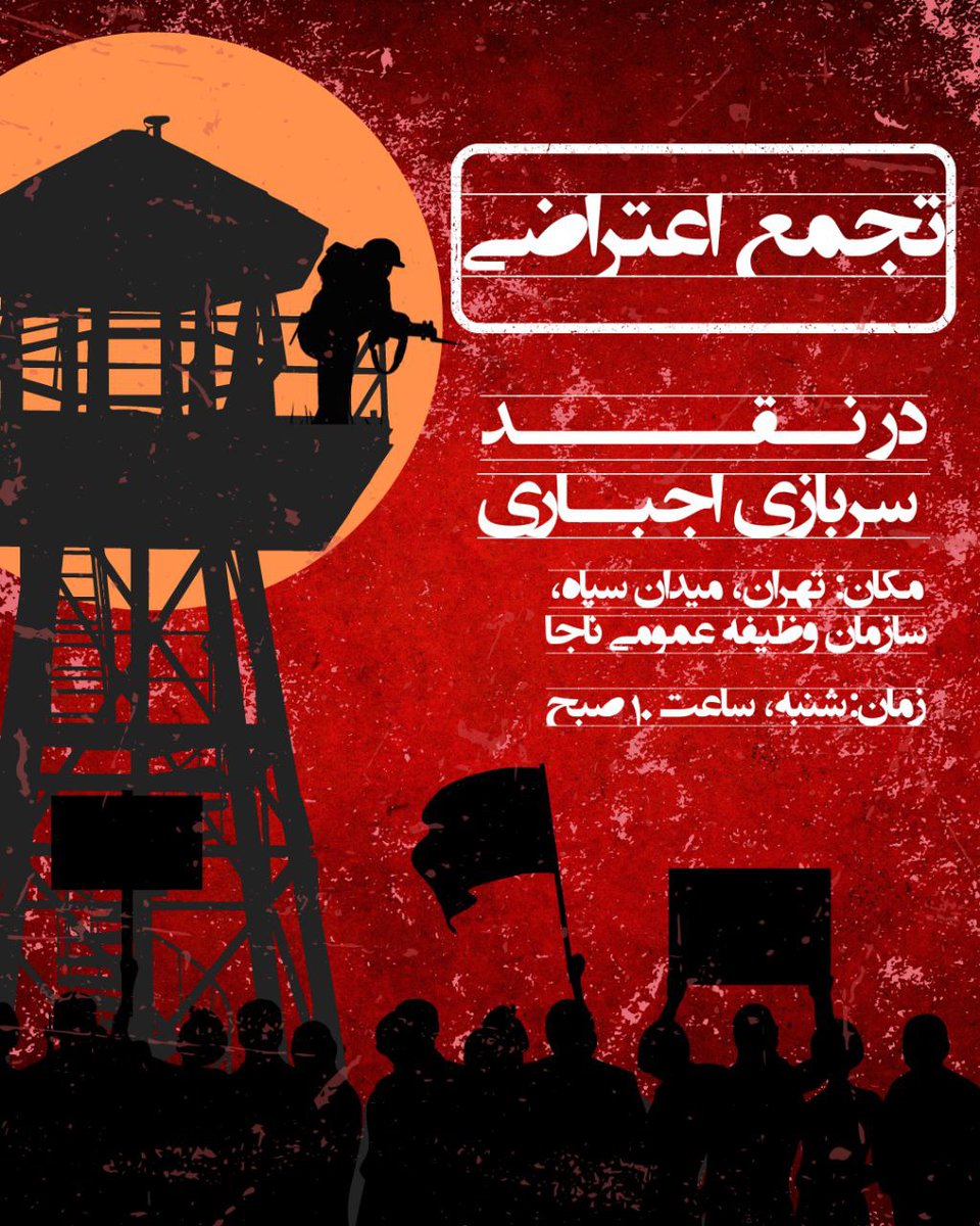 ut_edalatkhahi's tweet photo. 🔴تجمع اعتراضی در نقد سربازی اجباری
🔰با حضور تشکل‌های دانشجویی و فعالان و کنشگران مسئله سربازی
مکان: تهران، میدان سپاه، سازمان وظیفه عمومی ناجا
زمان: شنبه، ساعت ۱۰ صبح https://t.co/1rqoxbrMYO