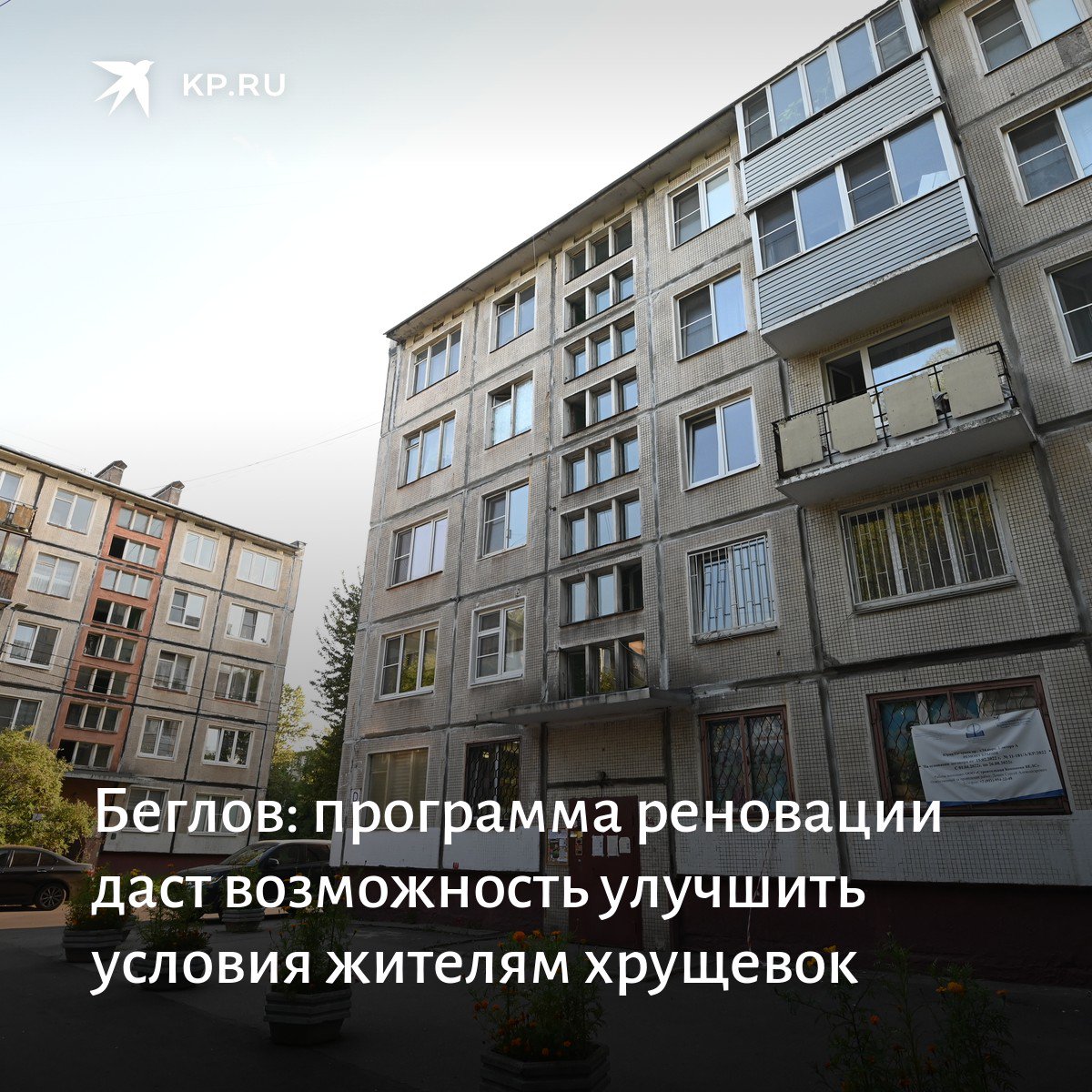 реконструкция хрущевок в германии