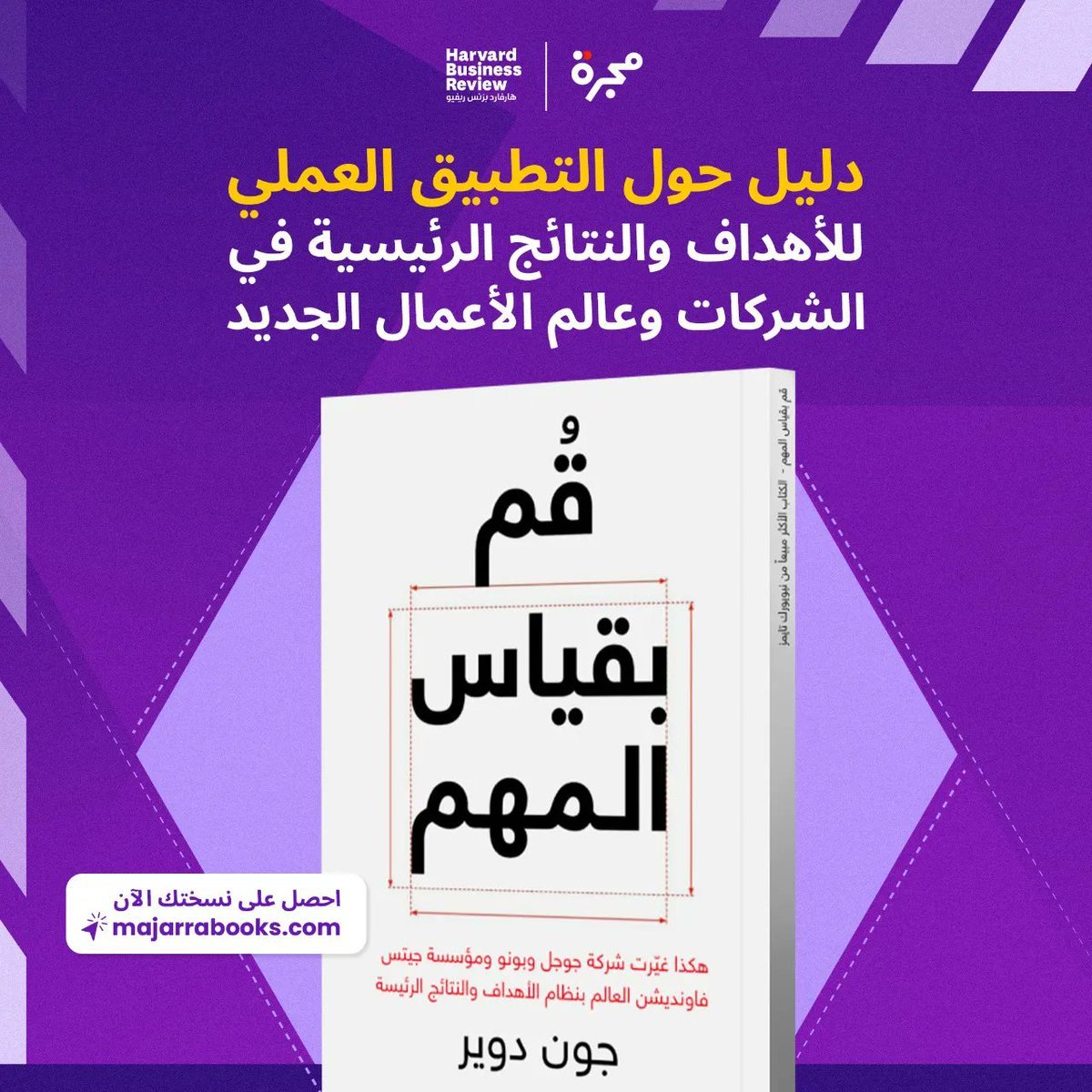 majarrabooks's tweet photo. استكشف الكتاب الأكثر مبيعاً للإداري جون دوير "قم بقياس المهم" الذي يذكر فيه قصص شركات وتجاربها في استخدام نظام الأهداف والنتائج الرئيسة.

https://t.co/gCcTRLyjz3 https://t.co/k0PqcslDR0