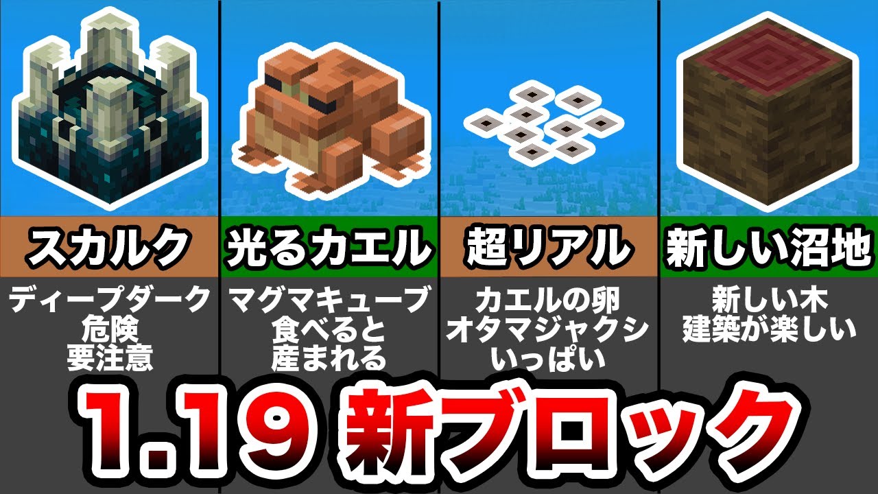 マイクラ実況者ハント マイクラ1 19新ブロック全種類の仕様 新要素まとめ ワイルドアップデート T Co 0gwa49eeq3 T Co Fcuon1ldwp Twitter