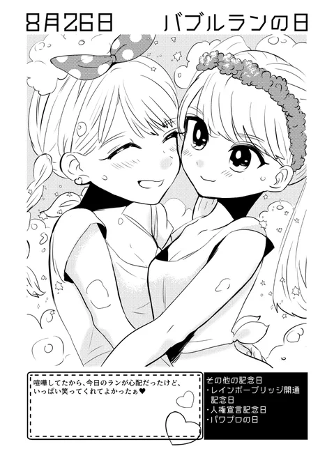 8月26日は #バブルランの日 ✨
#百合で紹介する毎日の記念日
#創作百合 