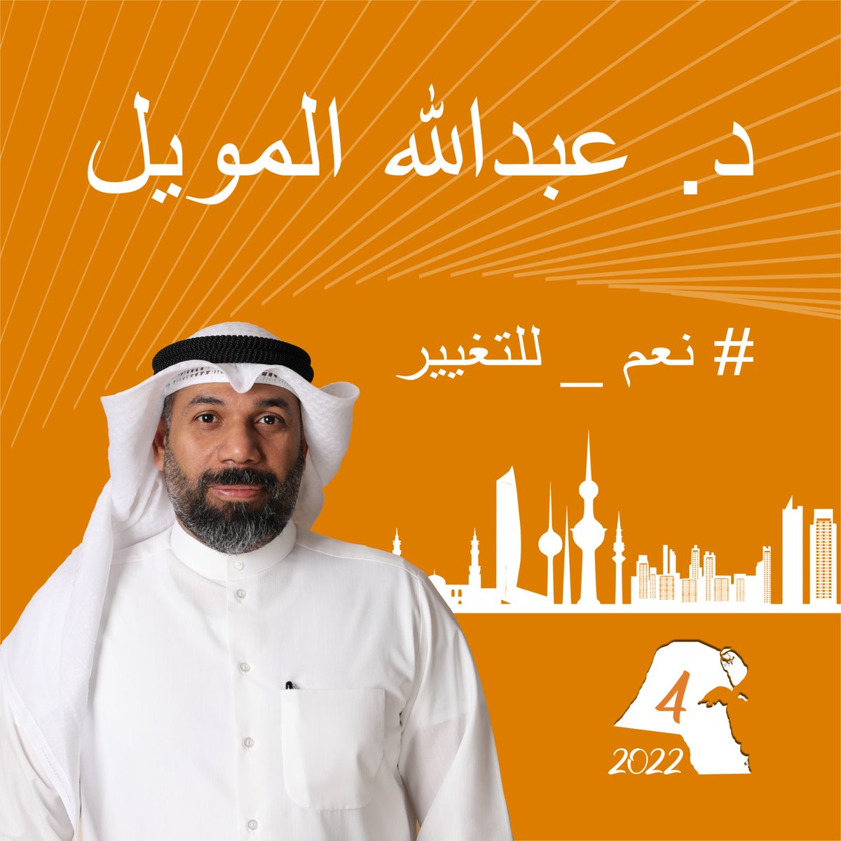 MohsanNajem's tweet photo. نعم للتغيير الدائرة الرابعه https://t.co/yUVVNVD9Ia