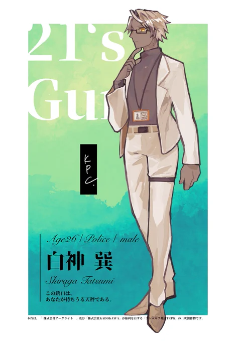 21's Gun|白神 巽 