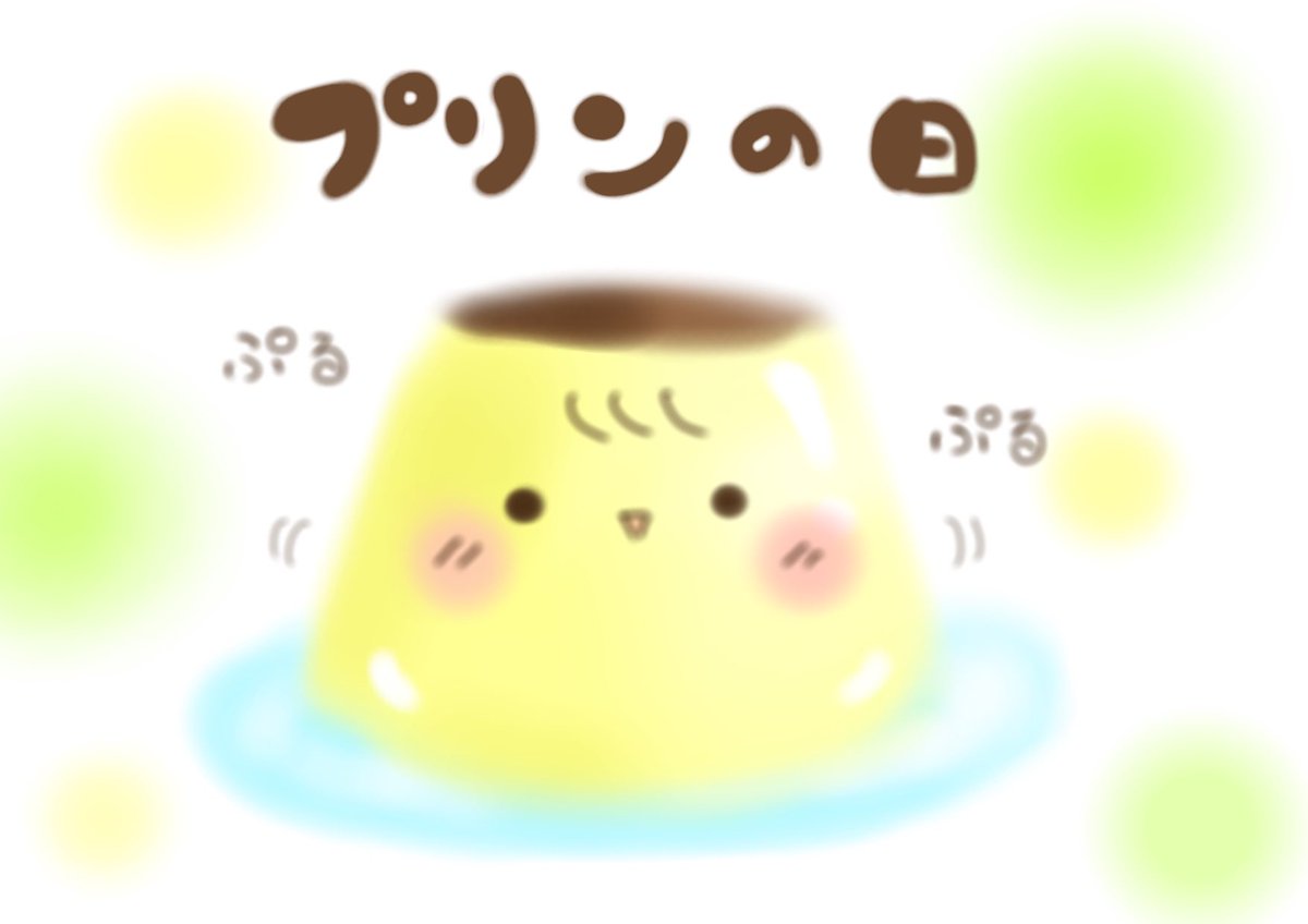 プリンの日 のイラスト マンガ作品 447 件 Twoucan