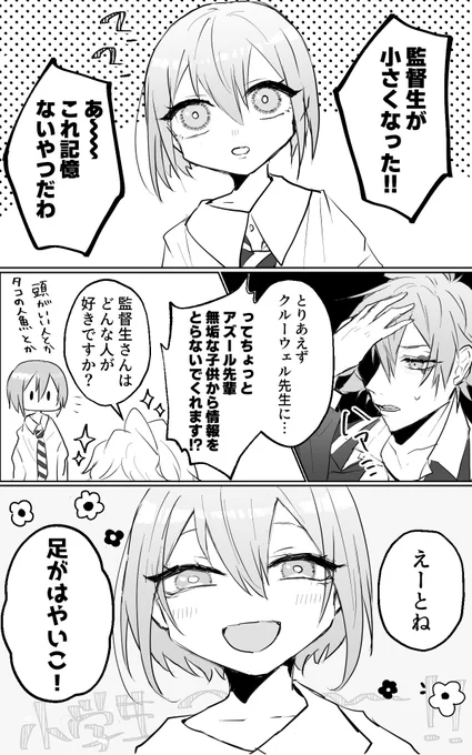 小学生は足の速い子がモテる
#twstプラス 
⚠︎監督生顔あり(性別おまかせ)
⚠︎何でも許せる人
⚠︎皆→監前提 