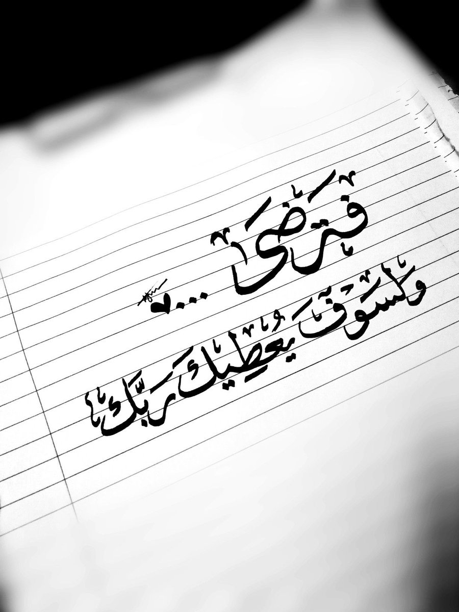 إن الرضا هو اساس السعادة
آللهہمـ آرزقنآ نعمـهہ آلرضـآ فيـﮯ گل شـيـﮯء
