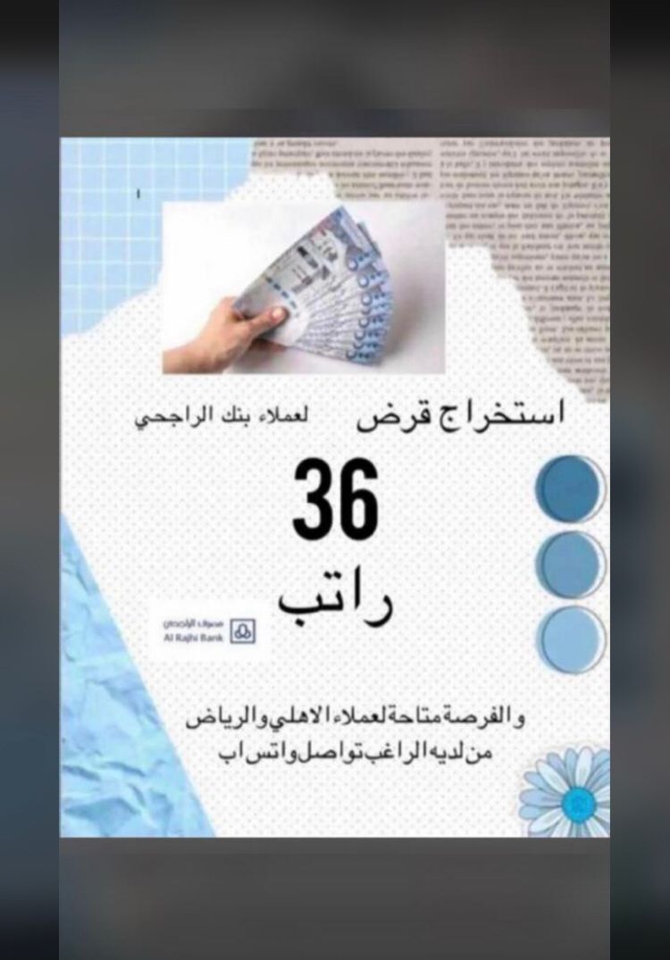 #الهلال_الخليج 
#تسديد_القروض_البنكيه 

#تسديد_قروض 
🌍✨الراجحي 
🌍✨الرياض 
🌍✨جميع البنوك 
🌍✨متعثرات في شركة سمه
🌍✨في جميع المناطق الحفر
🌎✨الاهلي 
تسديد قروض سداد
📩ابومحمد/0565226890

استخراج 36 راتب لداء جميع البنوك
