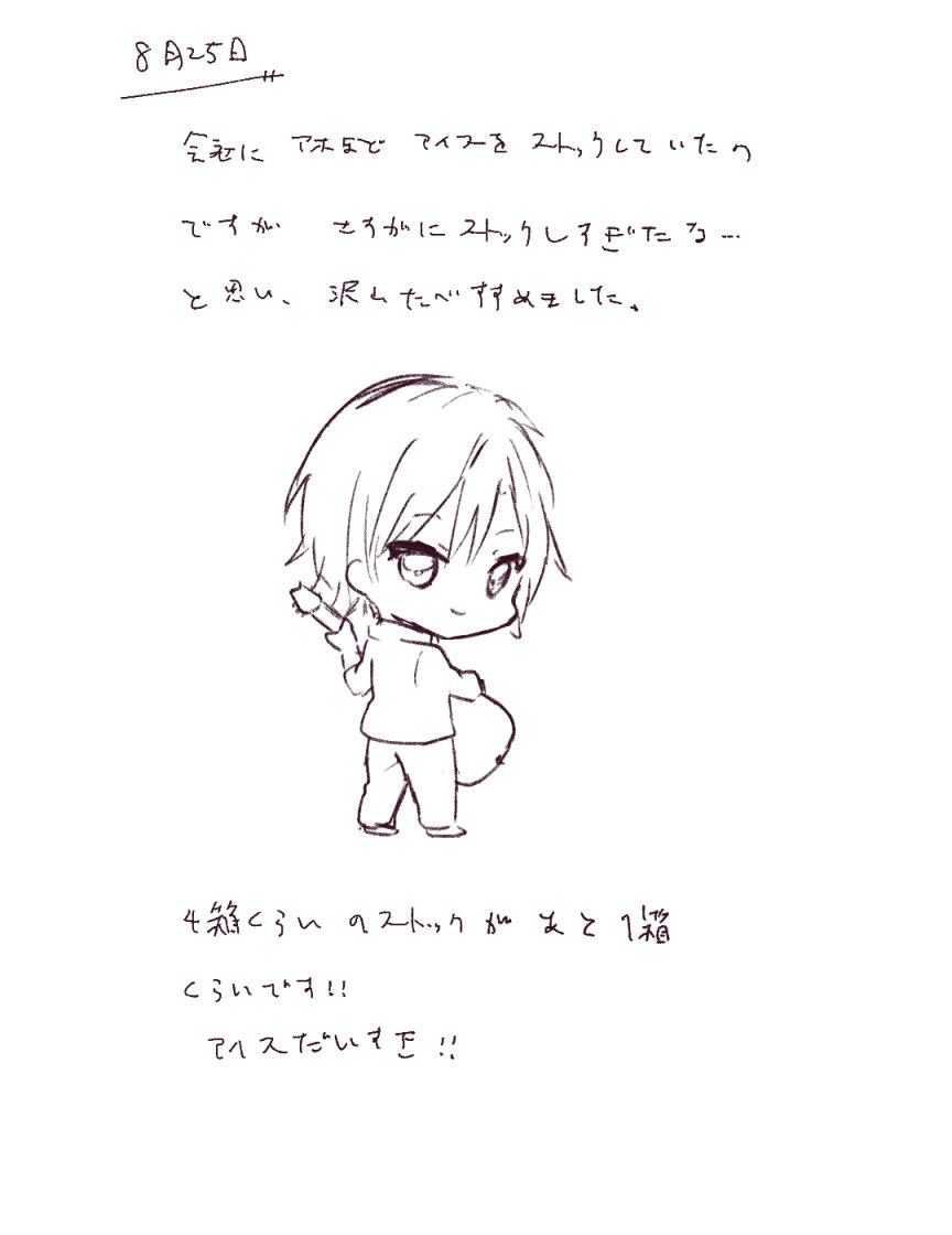 8月25日
常にアイス食べてる
#あまび絵日記 