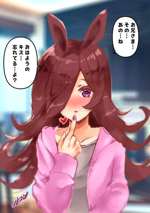 トレーナーと一緒に暮らすライスの朝

#ウマ娘 #ウマ娘プリティーダービー #ライスシャワー 