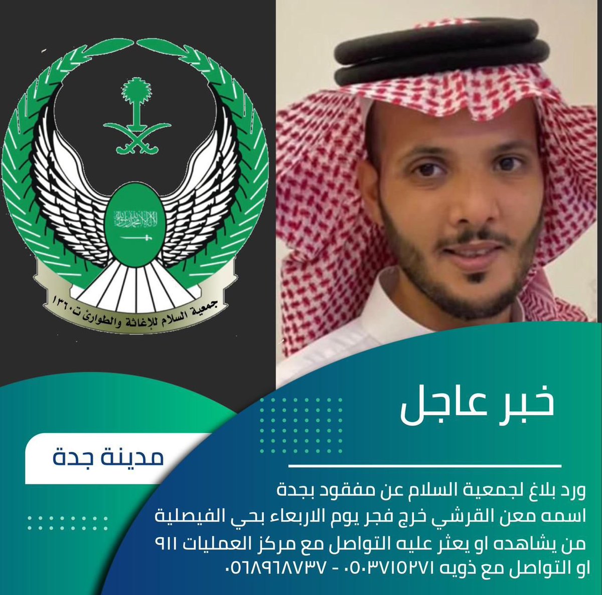 salam_org's tweet photo. #مفقود_جدة #جمعية_السلام_للإغاثة_والطوارئ https://t.co/Gjvue8H679
