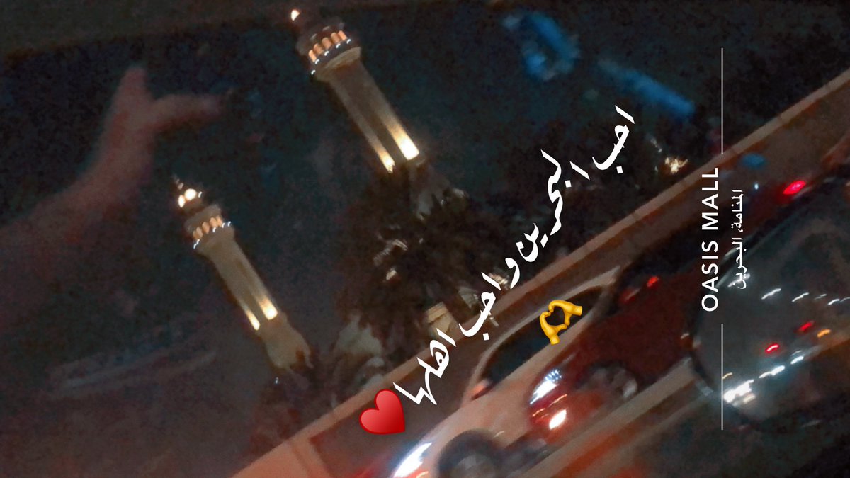 البحرين 🇧🇭 يازينها ويازين اهلها♥️🙏
