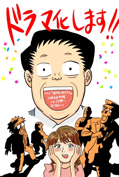 『帰らないおじさん』
ドラマ化決定!

出演/
光石研さん
高橋克実さん
橋本じゅんさん
AKB48 清水麻璃亜さん

ありがとうございます!! 
