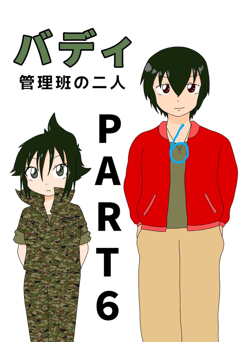 バディふた豆知識☝️
PART3以降のキービジュアルは
そのシリーズの数字をイラスト内に
入れるようにしています‼️
・参上の(さん)で(3)
・陽子さんの足の形
・東くんの指の数
・東くんの首から掛けてる鍵(ロック)で(6)
無理矢理ですね
分かってますよ😑 