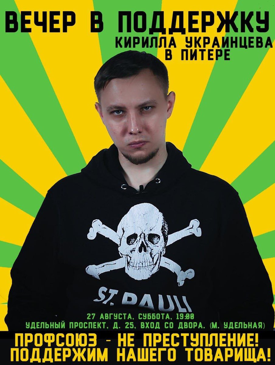 Друзья! Вечер в поддержку Кирилла Украинцева в Ленинграде.  

В эту субботу, 27 августа, в Санкт-Петербурге (Удельный проспект, д. 25, вход со двора, м. Удельная) состоится вечер в поддержку Кирилла Украинцева. На мероприятии выступят товарищи Кирилла по борьбе. 

Время: 19:00