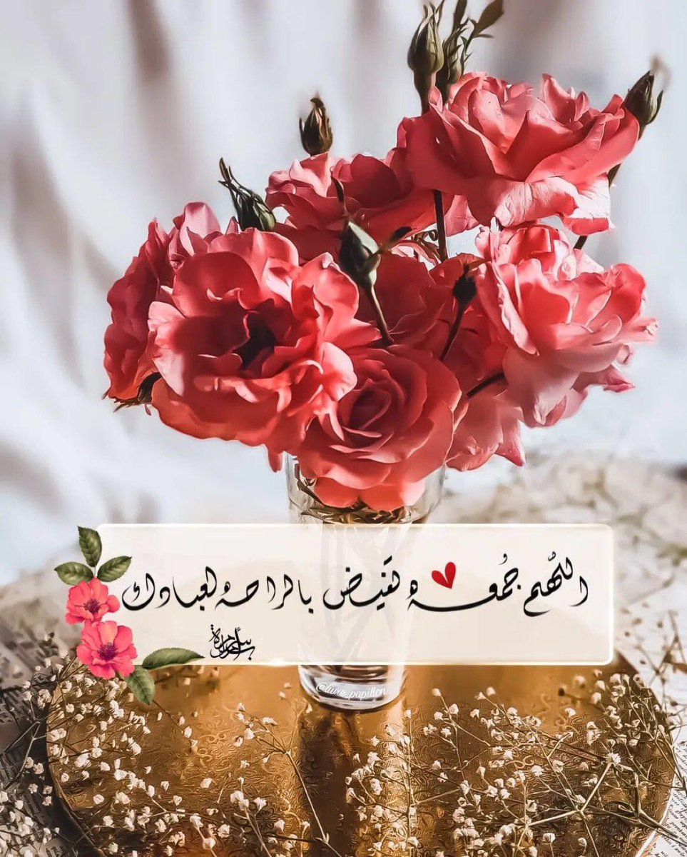 اللّهُـم أعطنا خير ما تعطي السائلين 
واجمع لنا صلاح الدنيا والدين ، واغفر لنا ولوالدينا ولجميع المسلمين 
واجعل لنا من كل هم فرجاً، ومن كل ضيق مخرجاً برحمتك يا أرحم الراحمين .
#ليلة_الجمعة