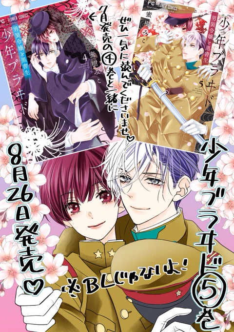 【おしらせ🌸】
本日、少年ブラヰド-男装令嬢と黒書生-5巻の発売です✨
ぜひ先月発売の4巻と一緒に、一気に読んでいただけたら嬉しいです!😊

https://t.co/26RQcWqDdV 
