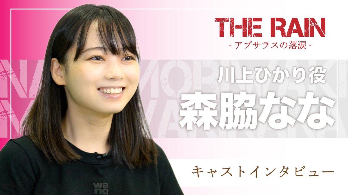 AsiaXeed's tweet photo. #舞台『THE  RAIN #アプサラスの落涙 』
出演者 #インタビュー 動画❗️
今回は #森脇なな さん(@na_na_0116 )

世界中の平和と幸せを何より願う真っ直ぐな女の子、ひかり。
語ってくれた森脇さんの言葉の一つ一つにもその想いが見られます。

#AsiaXeed 
#アクション
#KFRONT

 https://t.co/emZtCYwnXR https://t.co/w0KAFh0CVf