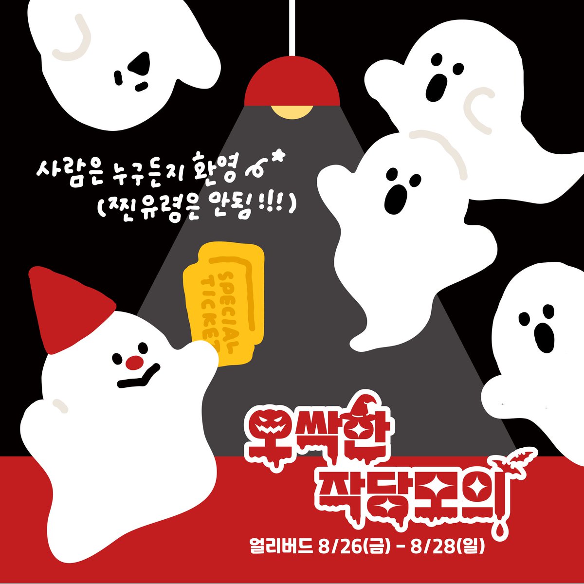 glen_object's tweet photo. 🎃오싹한 작당모의🎃

오늘 저녁 6시부터 일요일까지 다꾸 문구 행사
오싹한 작당모의 얼리버드 티켓 판매가 열립니다!
관심 있으신 분들은 놀러오세요 🧡

판매폼 👉 https://t.co/qcr1Xrjq3F

@moon9_rt @RTdollRT @_art_rt @RT_for_goods @stationery_rt https://t.co/cfFJybMjlF