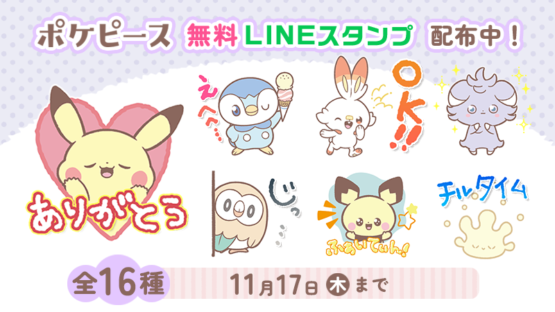 ポケモン ポケピース のlineスタンプが無料配布中 ピカチュウやポッチャマたちと日々のトークをかわいく彩ろう ゲーム エンタメ最新情報のファミ通 Com