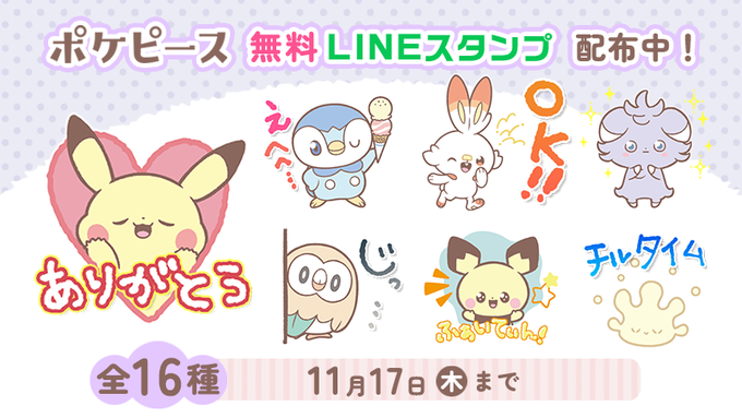 ポケモン 可愛いさ抜群の ポケピース Lineスタンプが無料配布中 ピカチュウ モクローら全16種類 インサイド