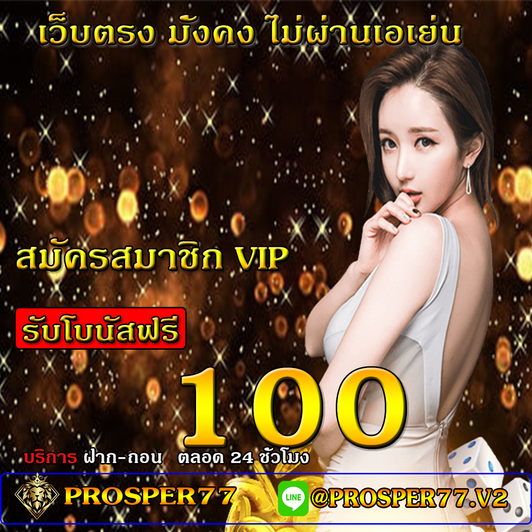 t_thubnak's tweet photo. #Prosper77 
🔴 เว็บดี เว็บตรง มั่นคง เล่นง่าย จ่ายชัวร์
🔴แจกโบนัสฟรี100
ไอดีไลน์ : @prosper77.v2
หรือคลิ๊ก https://t.co/dFV6VqwEsL https://t.co/TSpate4tNu
