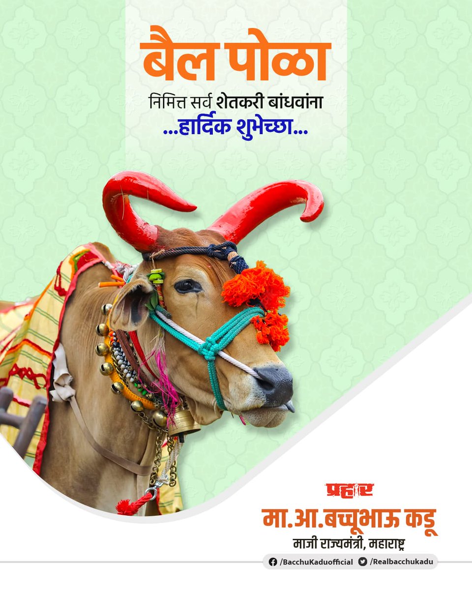 RealBacchuKadu's tweet photo. बैल पोळ्याचा हा सण,
सर्जा राजाचा हा दिन,
बळीराजा संगे जो राबतो रात-दिन,
सांग आम्हा कसे फेडावे तुझे हे ऋण,
बैल पोळा सणाच्या शुभेच्छा..!
.
.
.
#Pola #बैलपोळा https://t.co/5ImcCIdUP5