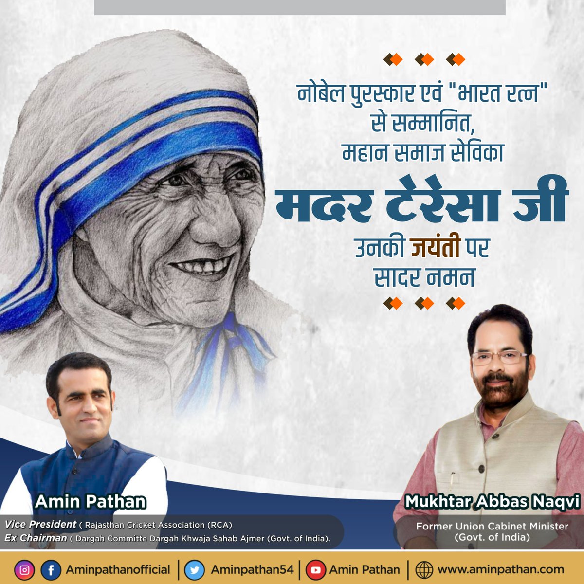 aminpathan54's tweet photo. नोबेल पुरस्कार एवं "भारत रत्न", से सम्मानित महान समाज सेविका #मदर_टेरेसा जी को उनकी जयंती पर सादर नमन।

@bjp4india
@narendramodi @AmitShah
@JPNadda @naqvimukhtar
@blsanthosh @chshekharbjp
@BJP4Rajasthan #MotherTeresa
#AminPathan https://t.co/RLjliEbI7u